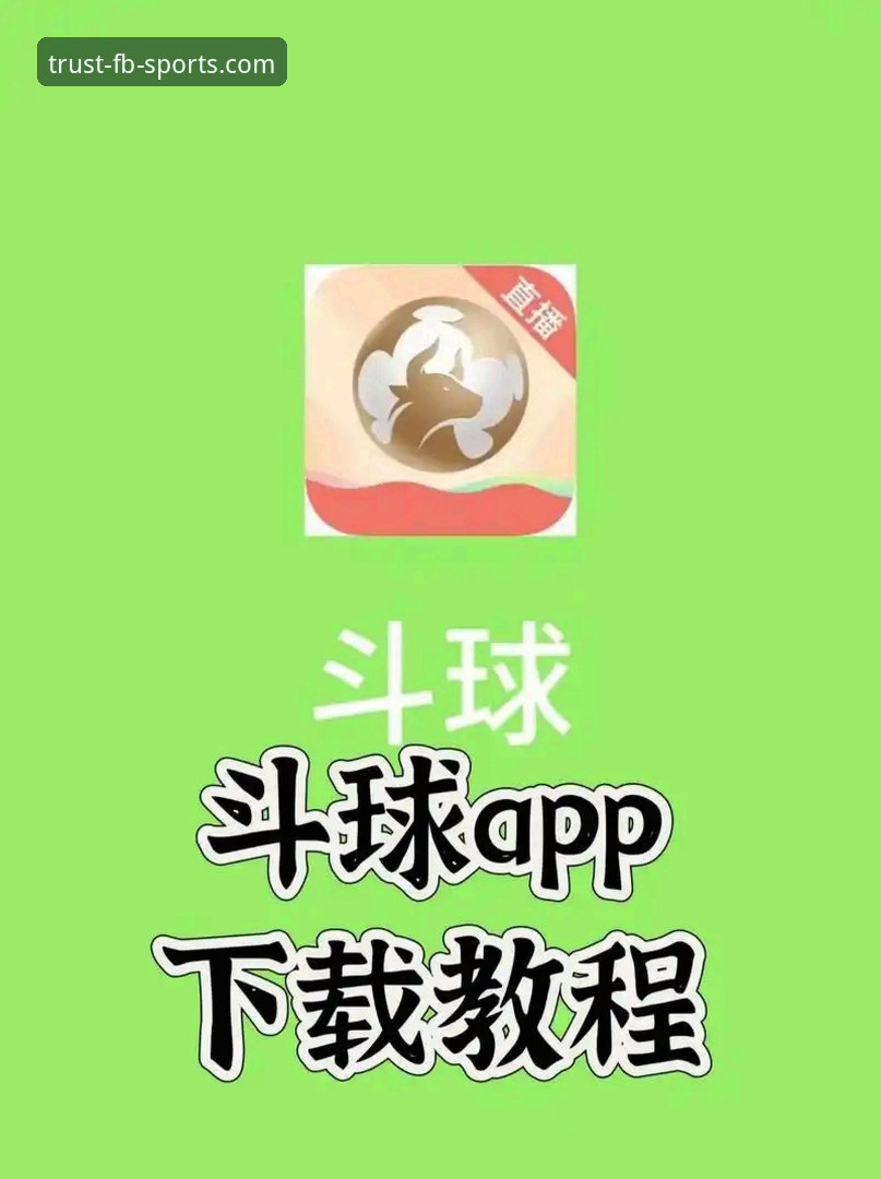 FB体育APP下载 FB体育APP下载最新动态:一站式体育娱乐平台全面升级,新手必看操作指南