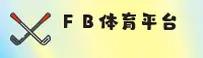 FB体育(FBSPORTS)官方网站 - 值得信赖的体育娱乐平台
