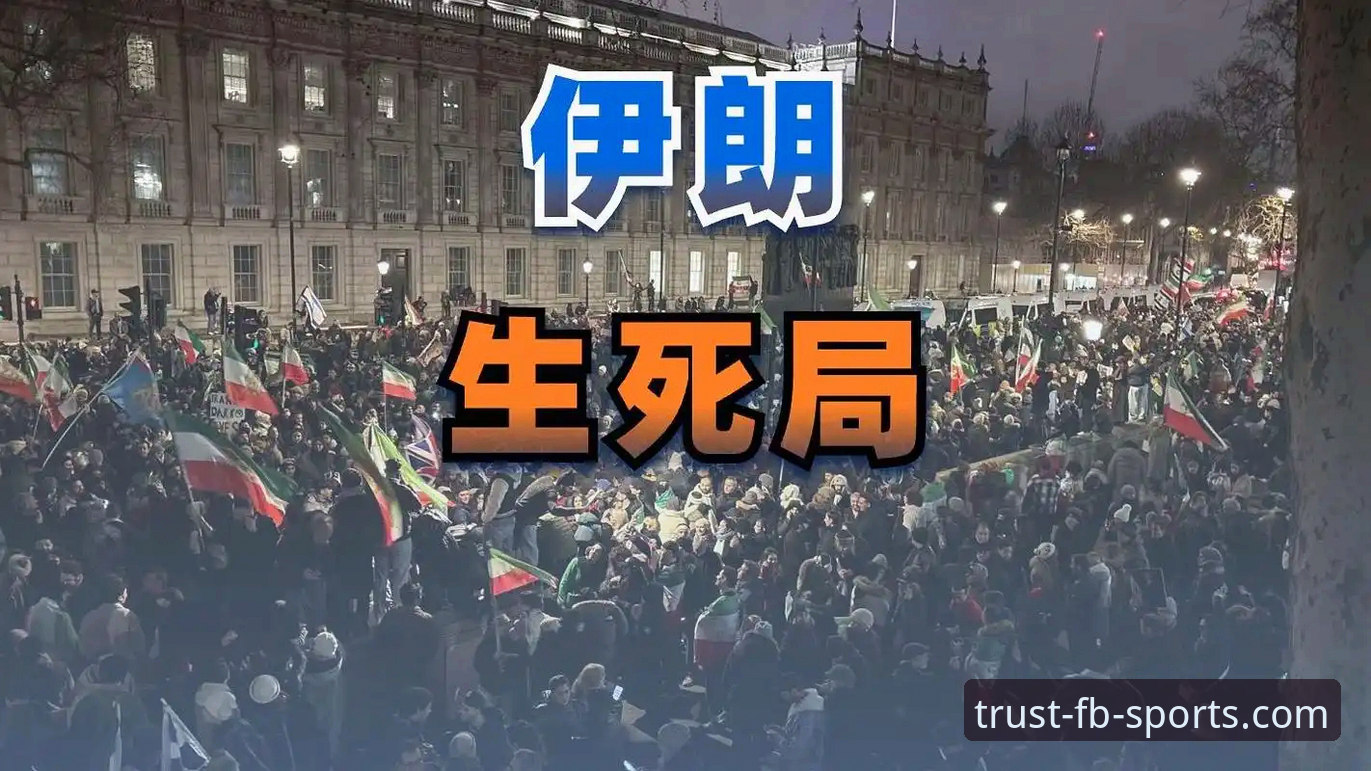 伊朗队世界杯遭遇“双重标准”深度分析：从赛场不公看体育政治的全面博弈